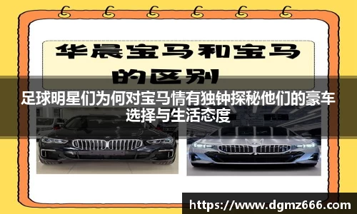 足球明星们为何对宝马情有独钟探秘他们的豪车选择与生活态度