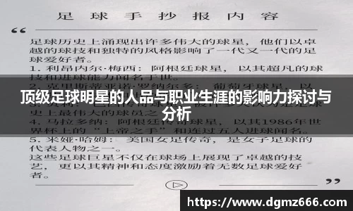 顶级足球明星的人品与职业生涯的影响力探讨与分析