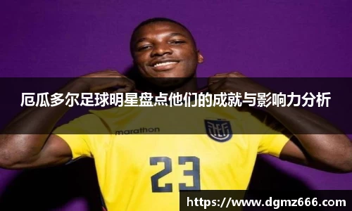 厄瓜多尔足球明星盘点他们的成就与影响力分析