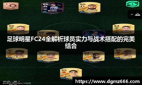 足球明星FC24全解析球员实力与战术搭配的完美结合