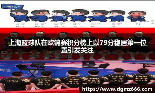 上海篮球队在欧锦赛积分榜上以79分稳居第一位置引发关注