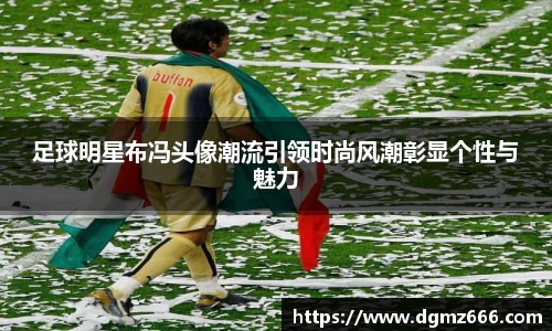 足球明星布冯头像潮流引领时尚风潮彰显个性与魅力