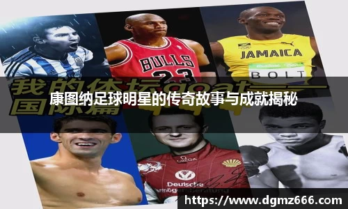 康图纳足球明星的传奇故事与成就揭秘