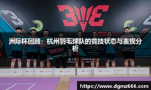 洲际杯回顾：杭州羽毛球队的竞技状态与表现分析
