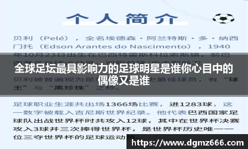 全球足坛最具影响力的足球明星是谁你心目中的偶像又是谁